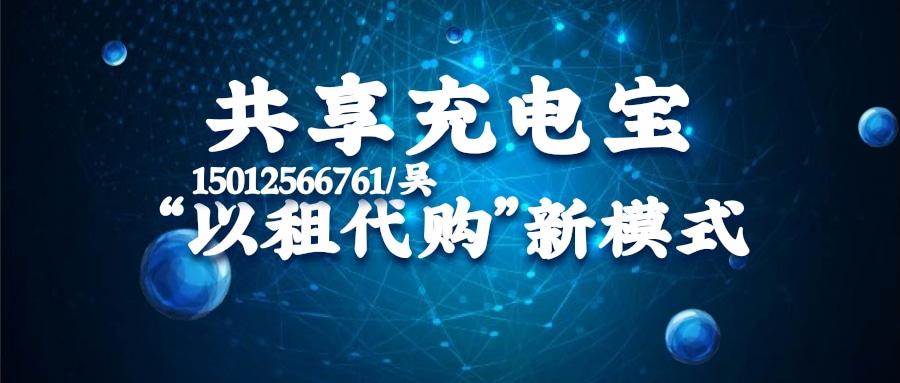 解密共享充电宝以租代购新玩法设备怎么免费赠送